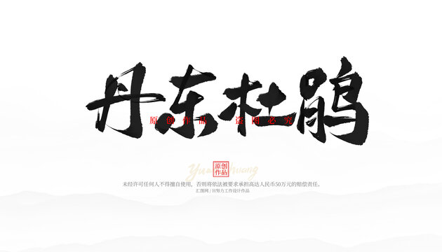 丹東杜鵑
