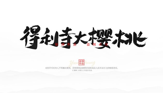 得利寺大櫻桃