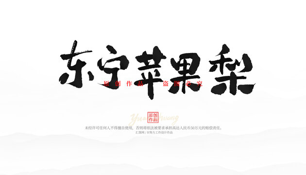 東寧蘋(píng)果梨