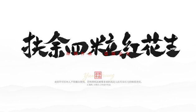 扶余四粒紅花生