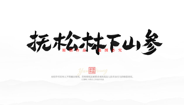 撫松林下山參