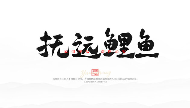 撫遠(yuǎn)鯉魚