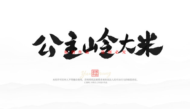 公主嶺大米