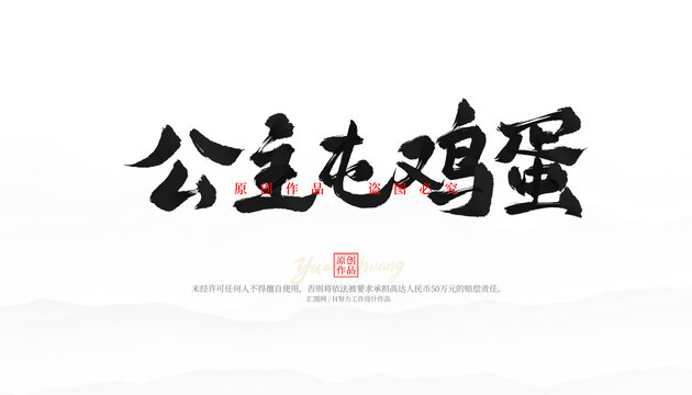 公主屯雞蛋