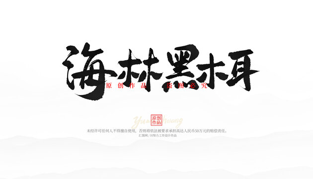 海林黑木耳