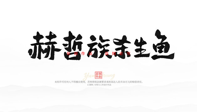 赫哲族殺生魚(yú)