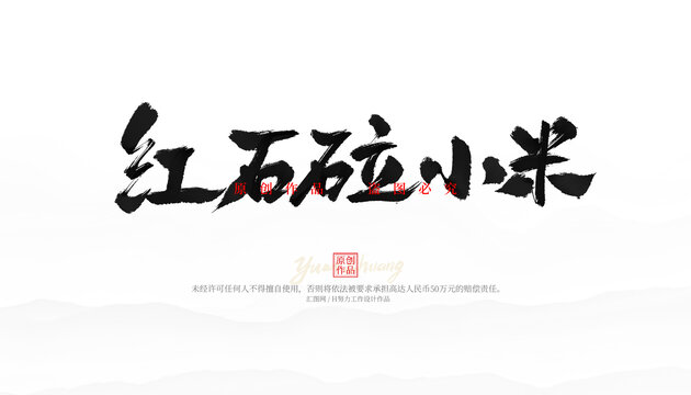 紅石砬小米