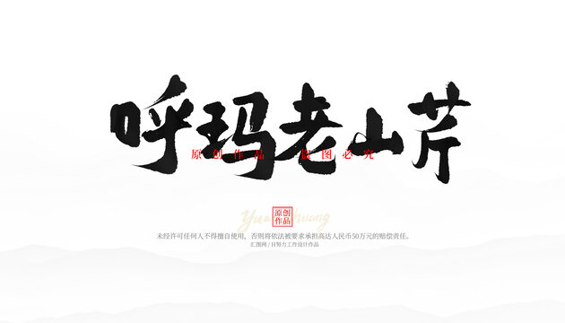 呼瑪老山芹