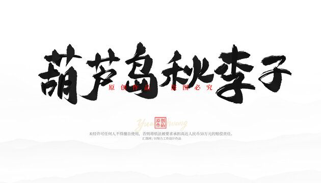 葫蘆島秋李子