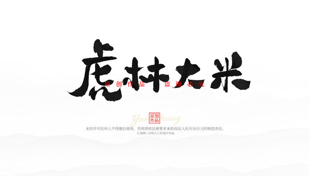 虎林大米