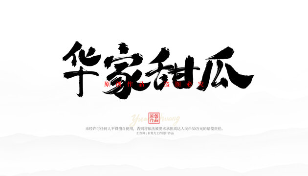 華家甜瓜