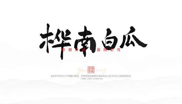 樺南白瓜