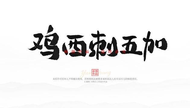 雞西刺五加