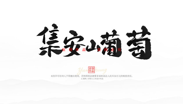 集安山葡萄