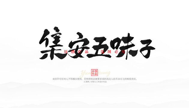 集安五味子
