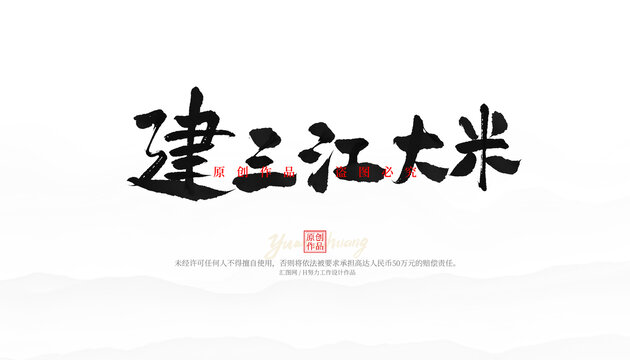 建三江大米