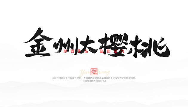 金州大櫻桃