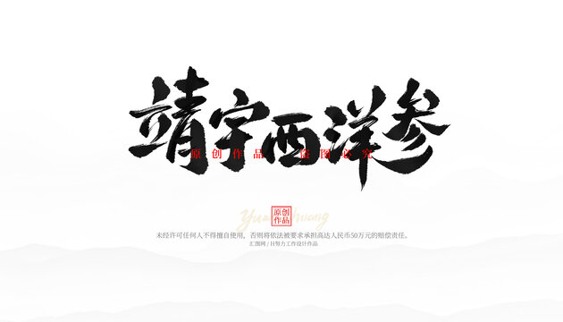 靖宇西洋參