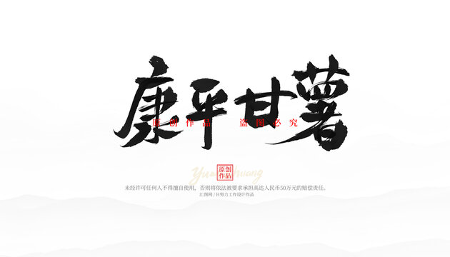 康平甘薯