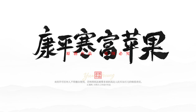 康平寒富蘋果