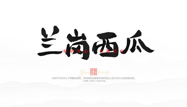 蘭崗西瓜