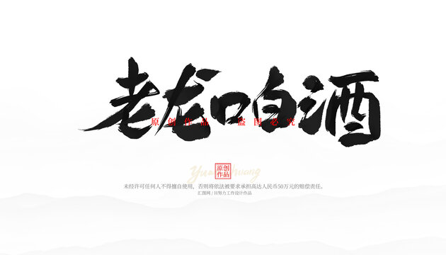 老龍口白酒
