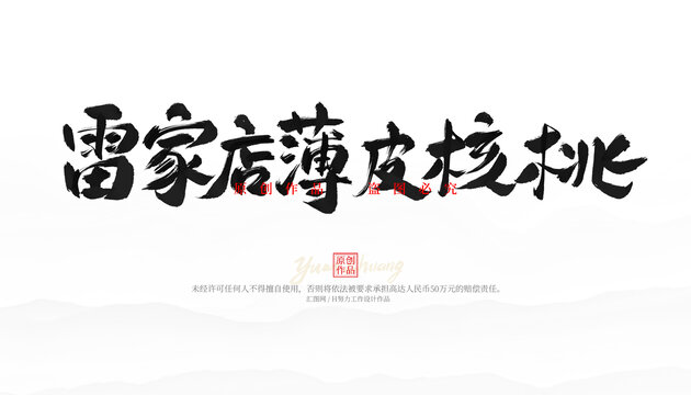 雷家店薄皮核桃