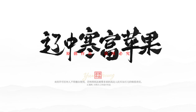 遼中寒富蘋果
