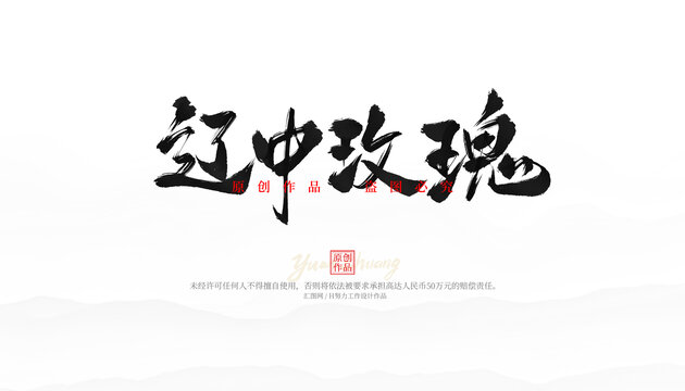 遼中玫瑰