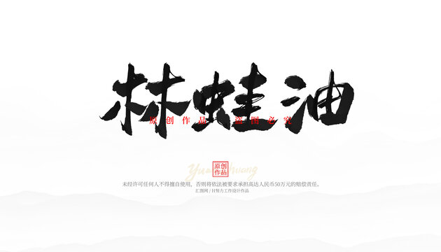 林蛙油