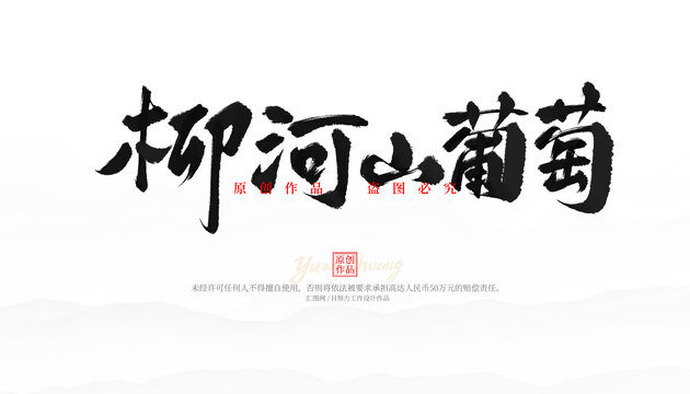 柳河山葡萄