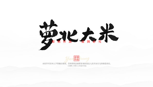 蘿北大米
