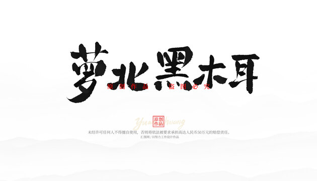 蘿北黑木耳