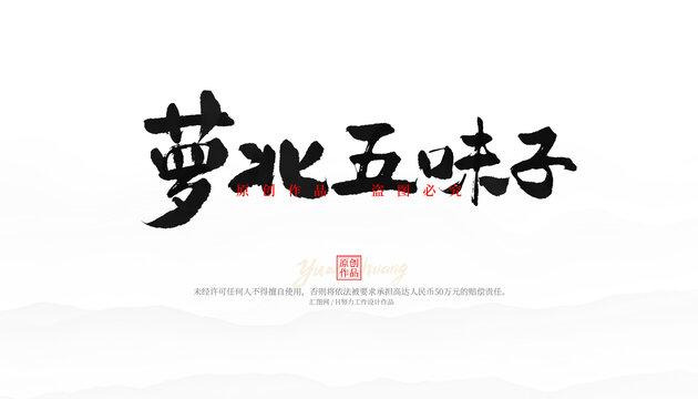 蘿北五味子