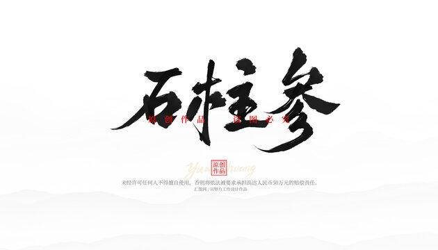 石柱參