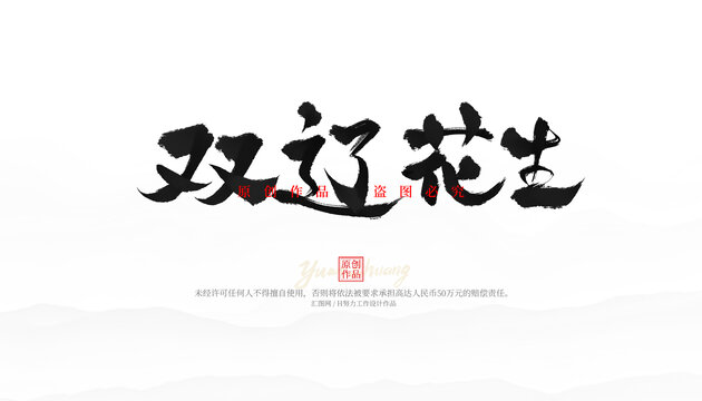 雙遼花生