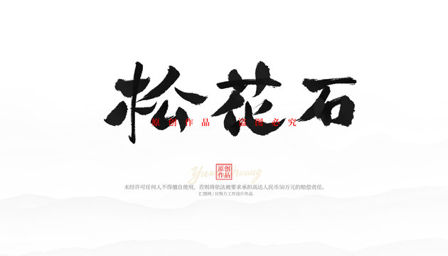 松花石