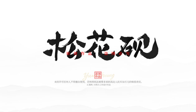松花硯