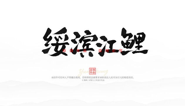 綏濱江鯉