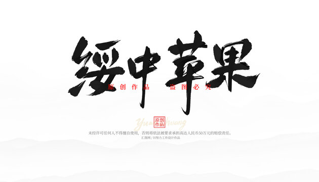綏中蘋果