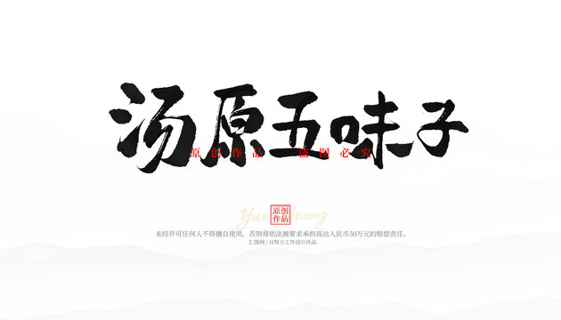 湯原五味子
