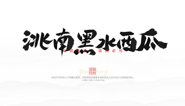洮南黑水西瓜
