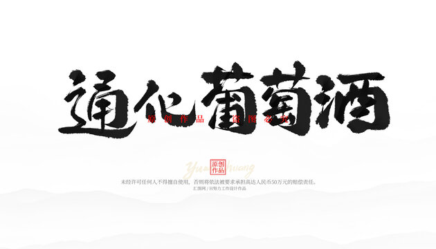 通化葡萄酒