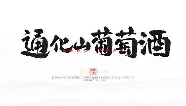 通化山葡萄酒