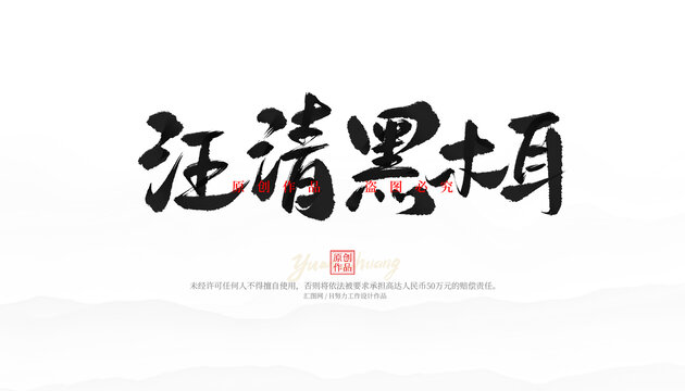 汪清黑木耳
