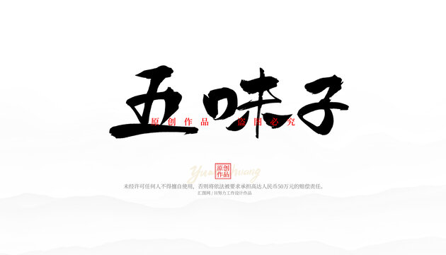 五味子