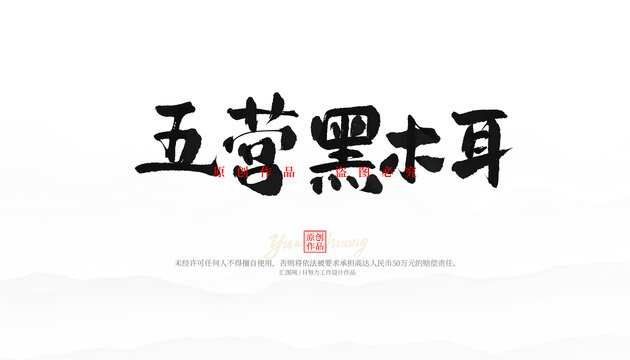 五營黑木耳