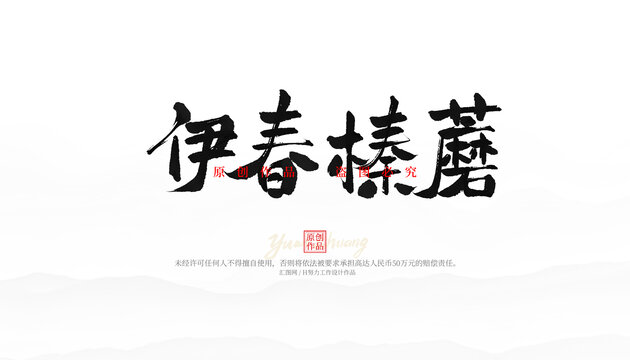 伊春榛蘑