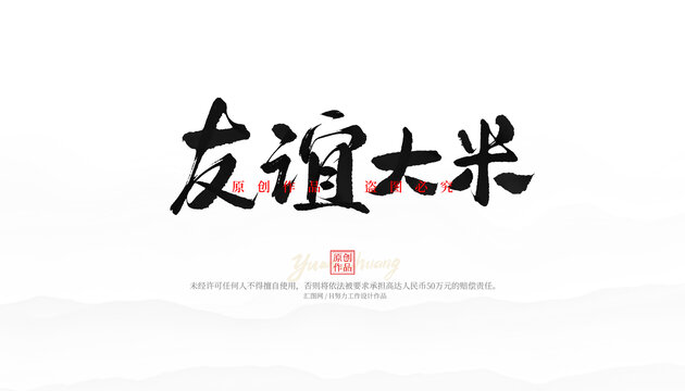 友誼大米