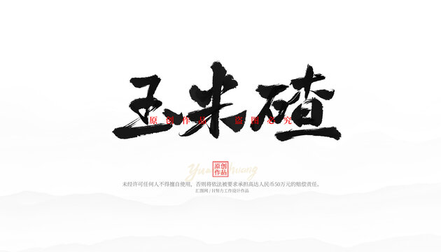玉米碴